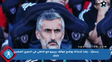 رسميًا.. رضا شحاتة يوضح موقف ريبيرو مع الأهلي في الدوري المصري 2025